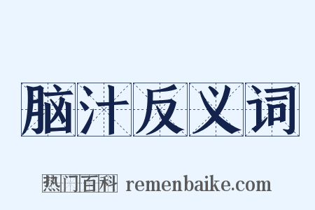 脑汁反义词是什么意思的图片